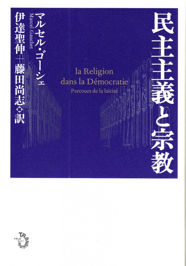 民主主義と宗教 Cover